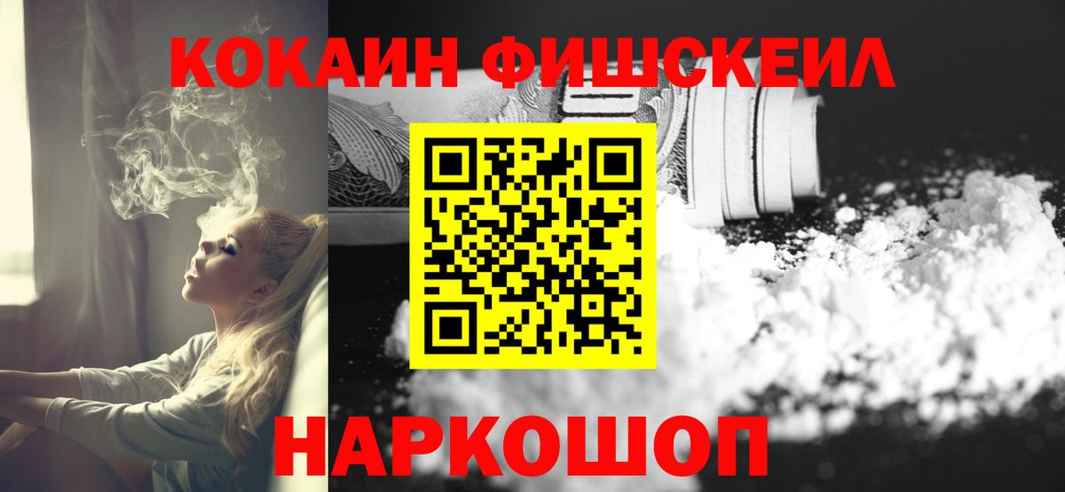 Кокаин Fish Scale  Вход с VPN  Cocaine 99%  Богородск 